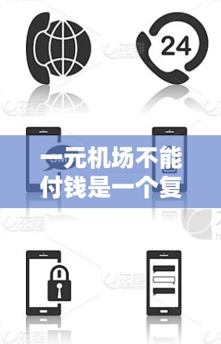 一元机场不能付钱是一个复杂的社会经济问题，涉及多个因素和背景。以下是对这一问题的逐步分析和解答