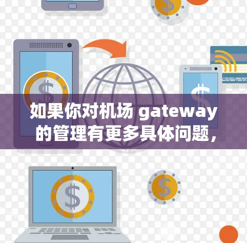 如果你对机场 gateway 的管理有更多具体问题，可以提供更多细节，以便进一步解答