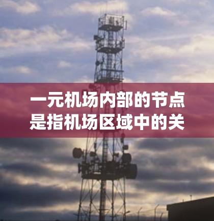一元机场内部的节点是指机场区域中的关键功能点，如停车场、机场 gate terminal、机场 terminal等。切换节点的目标是优化这些区域的管理，提高运营效率。以下是具体步骤和方法