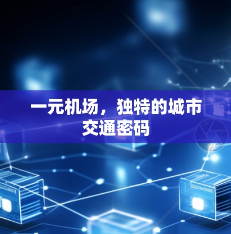 一元机场，独特的城市交通密码