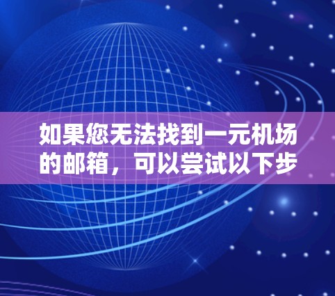 如果您无法找到一元机场的邮箱，可以尝试以下步骤来解决
