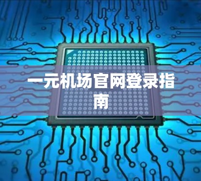 一元机场官网登录指南
