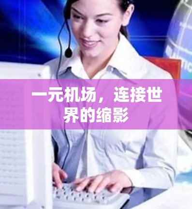 一元机场，连接世界的缩影