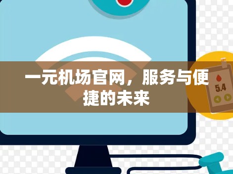 一元机场官网，服务与便捷的未来
