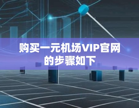 购买一元机场VIP官网的步骤如下