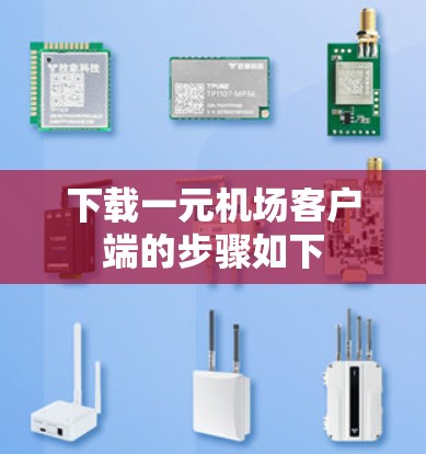 下载一元机场客户端的步骤如下