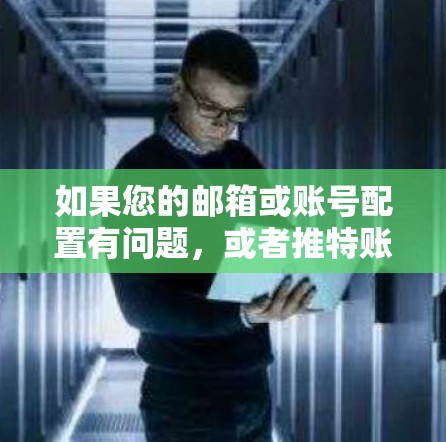 如果您的邮箱或账号配置有问题，或者推特账号已存在但需要重新注册，请按照以下步骤进行