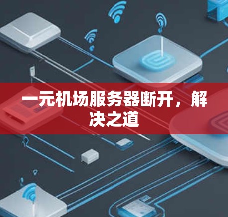 一元机场服务器断开，解决之道