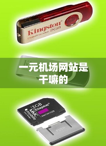 一元机场网站是干嘛的