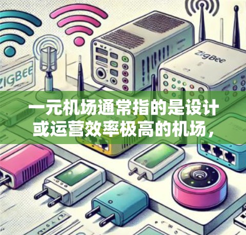 一元机场通常指的是设计或运营效率极高的机场，其建设时间因地区和项目的具体需求而有所不同。以下是一元机场一般会在什么时候建成的信息