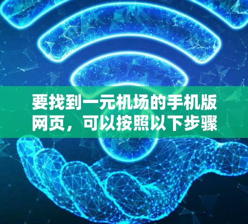 要找到一元机场的手机版网页，可以按照以下步骤进行