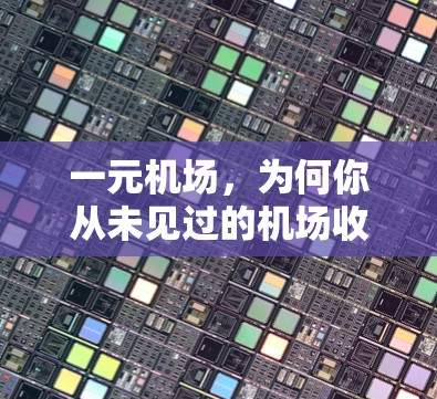 一元机场，为何你从未见过的机场收费模式