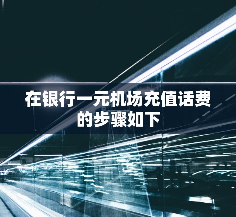 在银行一元机场充值话费的步骤如下