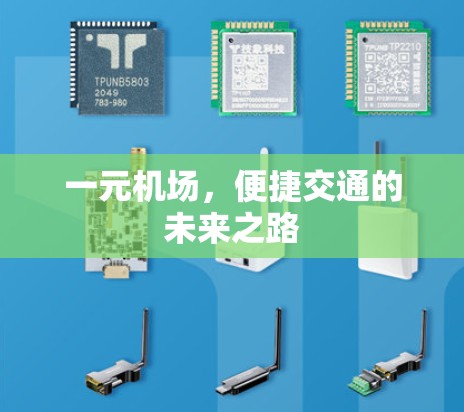 一元机场，便捷交通的未来之路