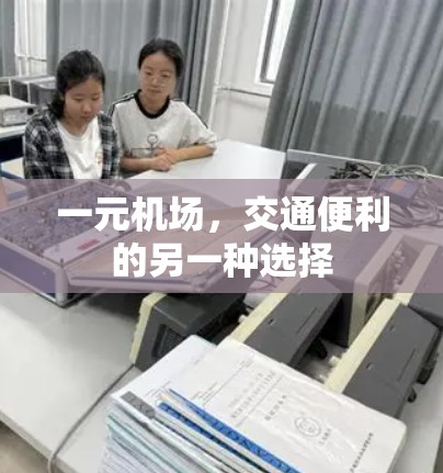一元机场，交通便利的另一种选择