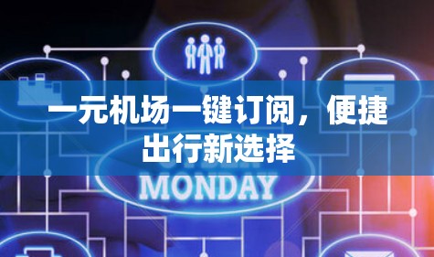 一元机场一键订阅，便捷出行新选择