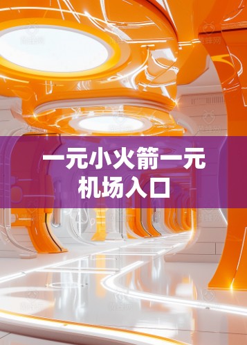 一元小火箭一元机场入口