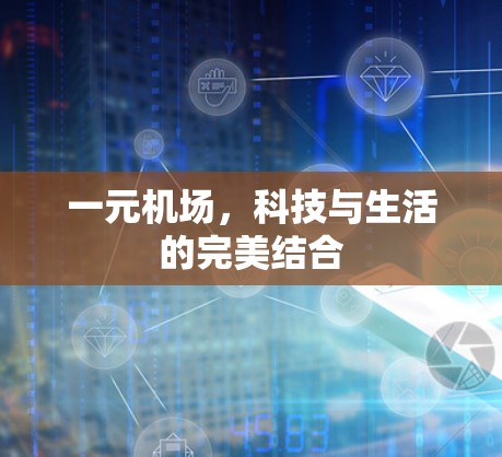 一元机场，科技与生活的完美结合