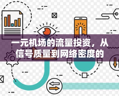 一元机场的流量投资，从信号质量到网络密度的分析