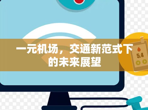 一元机场，交通新范式下的未来展望