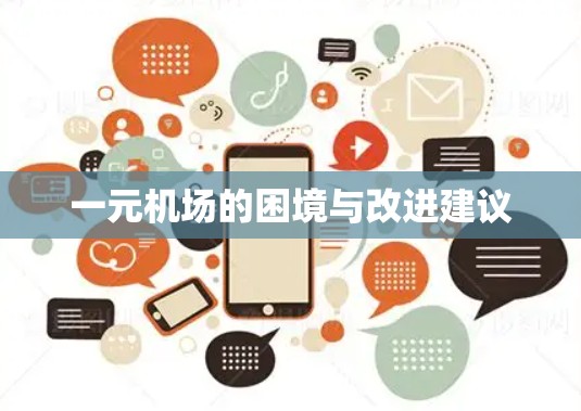 一元机场的困境与改进建议