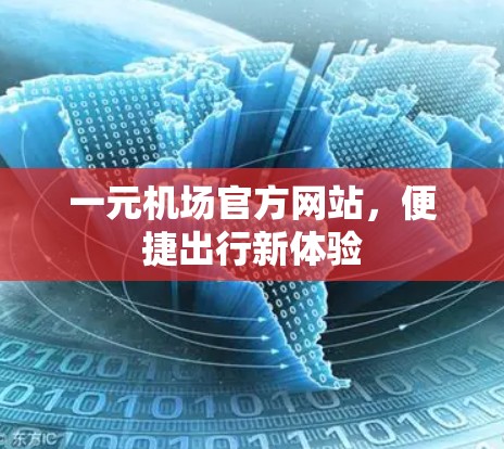 一元机场官方网站，便捷出行新体验