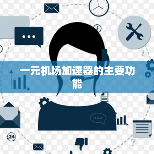 一元机场加速器的主要功能