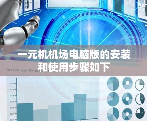 一元机机场电脑版的安装和使用步骤如下