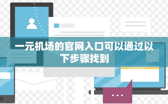 一元机场的官网入口可以通过以下步骤找到
