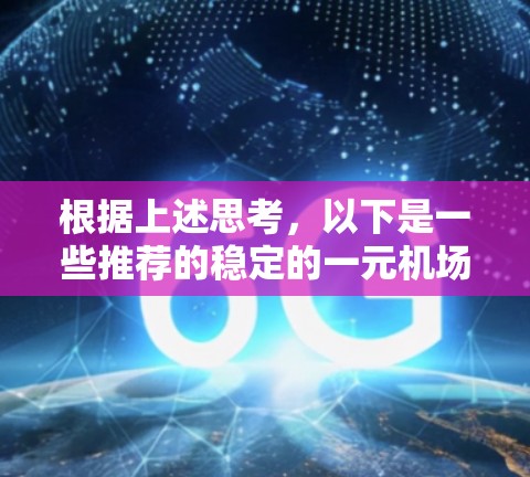 根据上述思考，以下是一些推荐的稳定的一元机场，这些城市的经济和旅游业较为发达，地理位置优越，可能具备稳定发展的潜力