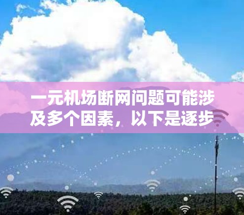 一元机场断网问题可能涉及多个因素，以下是逐步的解决方案