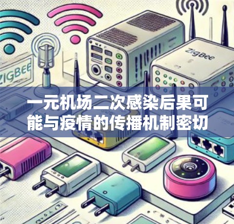一元机场二次感染后果可能与疫情的传播机制密切相关，具体取决于疫情的起源、传播途径以及防控措施。以下是对这一问题的分析
