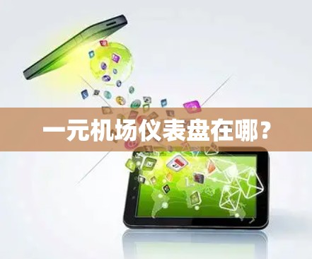 一元机场仪表盘在哪？