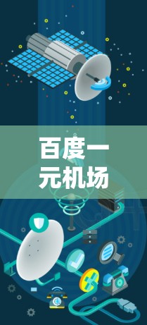 百度一元机场购买梯子的活动是一个通过购买某种产品来减少出行费用的推广活动。以下是对该活动的详细分析和操作指南