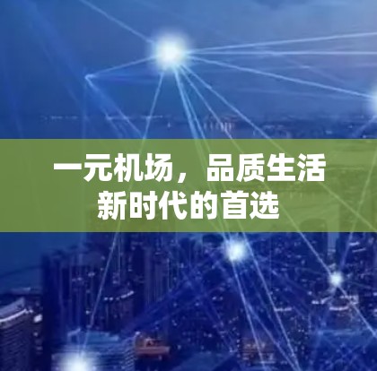 一元机场，品质生活新时代的首选