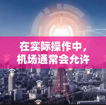 在实际操作中，机场通常会允许一些常用的电子设备，如电脑，但使用苹果电脑可能需要额外的软件支持或更严格的设备要求。此外，苹果电脑的使用可能会增加乘客携带设备的负担，这对一些乘客可能是个不好的影响