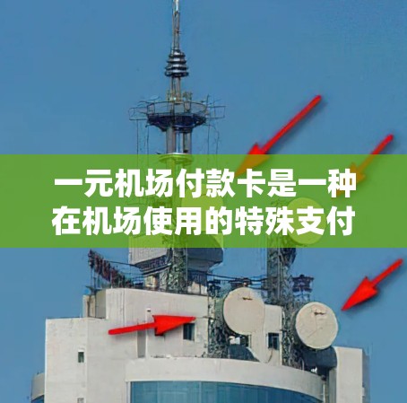 一元机场付款卡是一种在机场使用的特殊支付方式，其主要特点如下