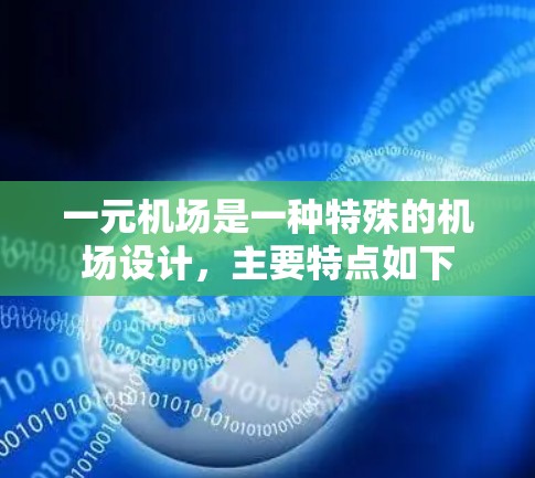 一元机场是一种特殊的机场设计，主要特点如下