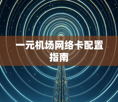 一元机场网络卡配置指南