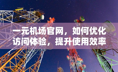一元机场官网，如何优化访问体验，提升使用效率？