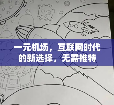 一元机场，互联网时代的新选择，无需推特