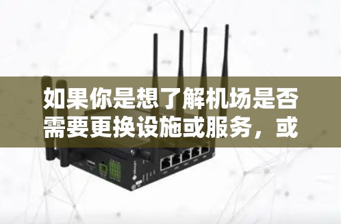 如果你是想了解机场是否需要更换设施或服务，或者是否能节省费用，建议您咨询专业的机场服务提供商，他们有更深入的了解