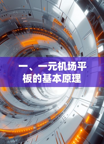 一、一元机场平板的基本原理