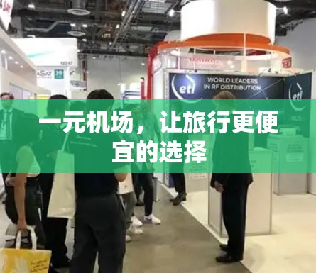 一元机场，让旅行更便宜的选择