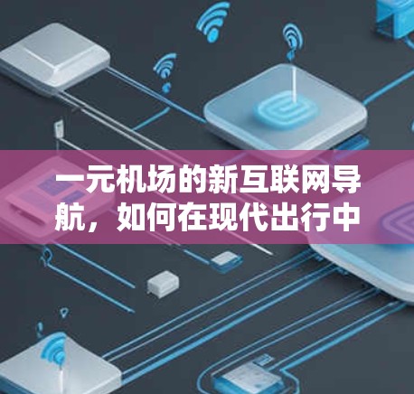 一元机场的新互联网导航，如何在现代出行中更高效