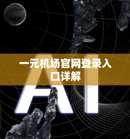 一元机场官网登录入口详解