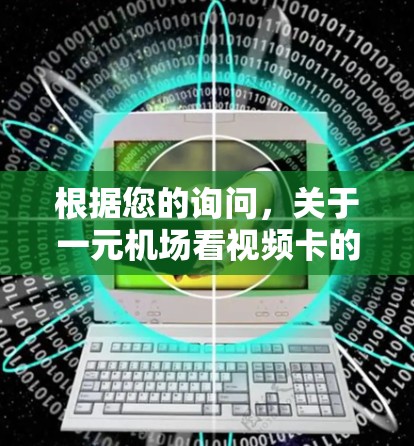 根据您的询问，关于一元机场看视频卡的情况，以下是一些可能的解释和建议
