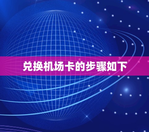 兑换机场卡的步骤如下