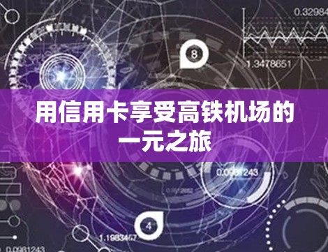 用信用卡享受高铁机场的一元之旅