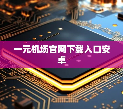 一元机场官网下载入口安卓